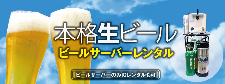 ONE STOP BBQ 生ビールサーバーレンタル
