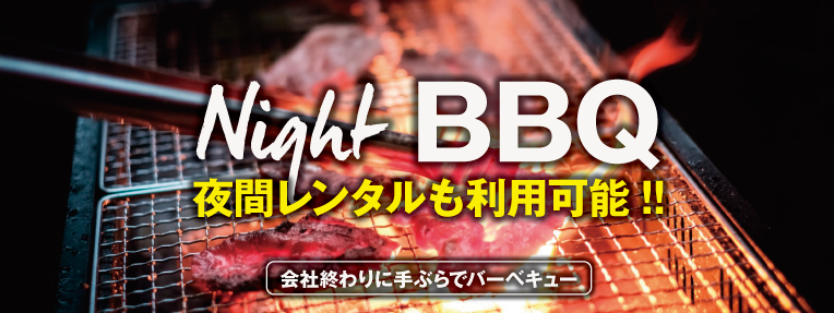 ONE STOP BBQ 夜間のレンタル