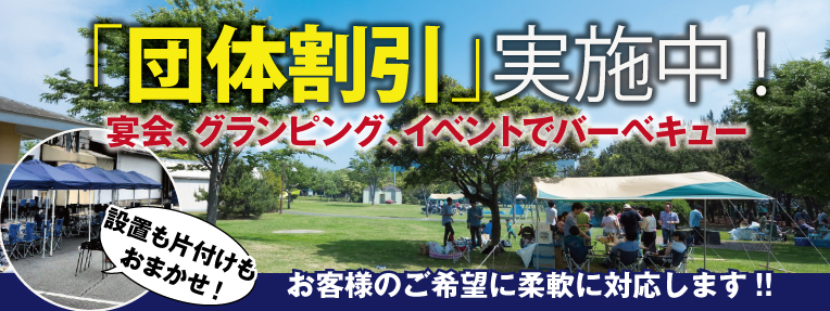 団体注文強化中！大人数割引あります。