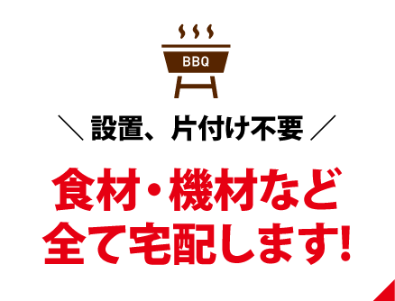 食材機材など全て宅配します