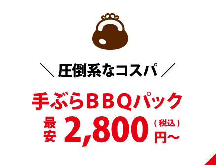 手ぶらBBQパック最安2800円
