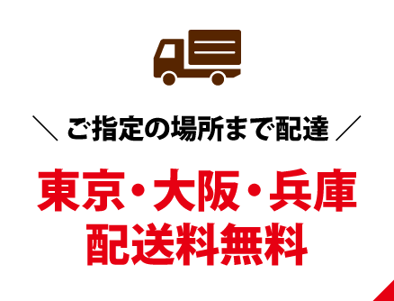 東京大阪兵庫配送料無料