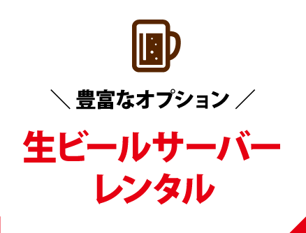 生ビールサーバーレンタル