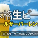 本格生ビールサーバー宅配レンタル
