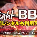 夜間レンタルも可能