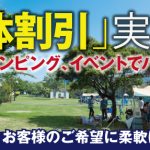 団体割引実施中!!